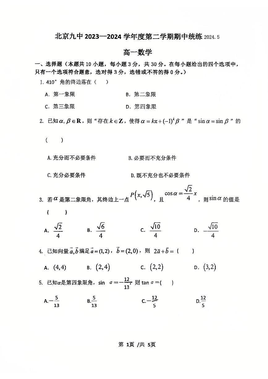 2024北京九中高一（下）期中真题数学试卷第1页