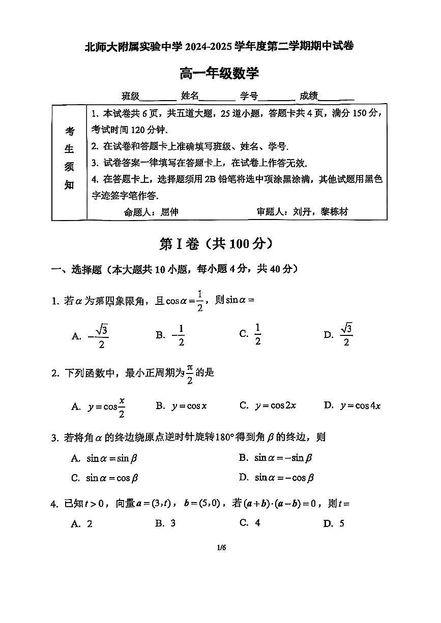 2025北京北师大实验中学高一（下）期中真题数学试卷第1页