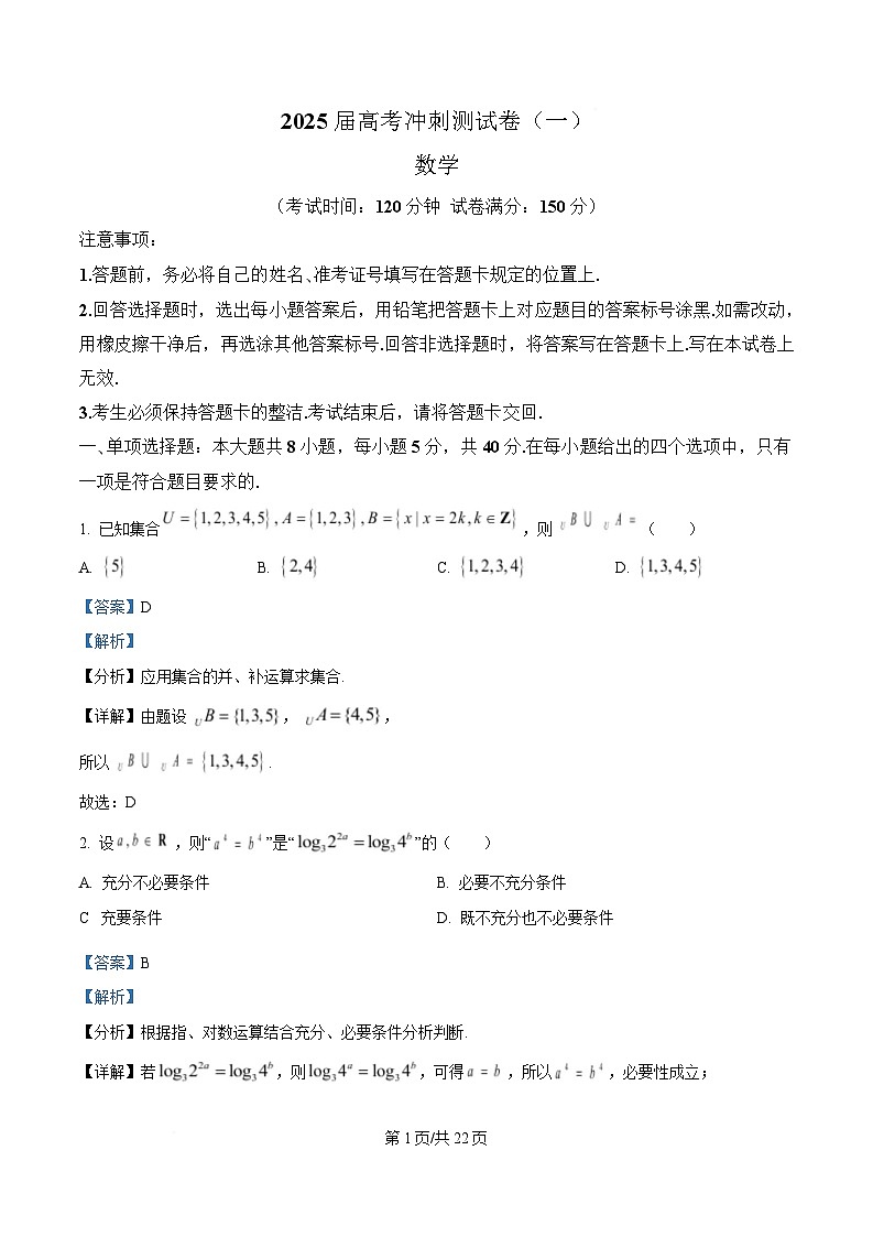 四川省达州市高级中学2025届高三下学期冲刺测试（一）数学试题 含解析第1页