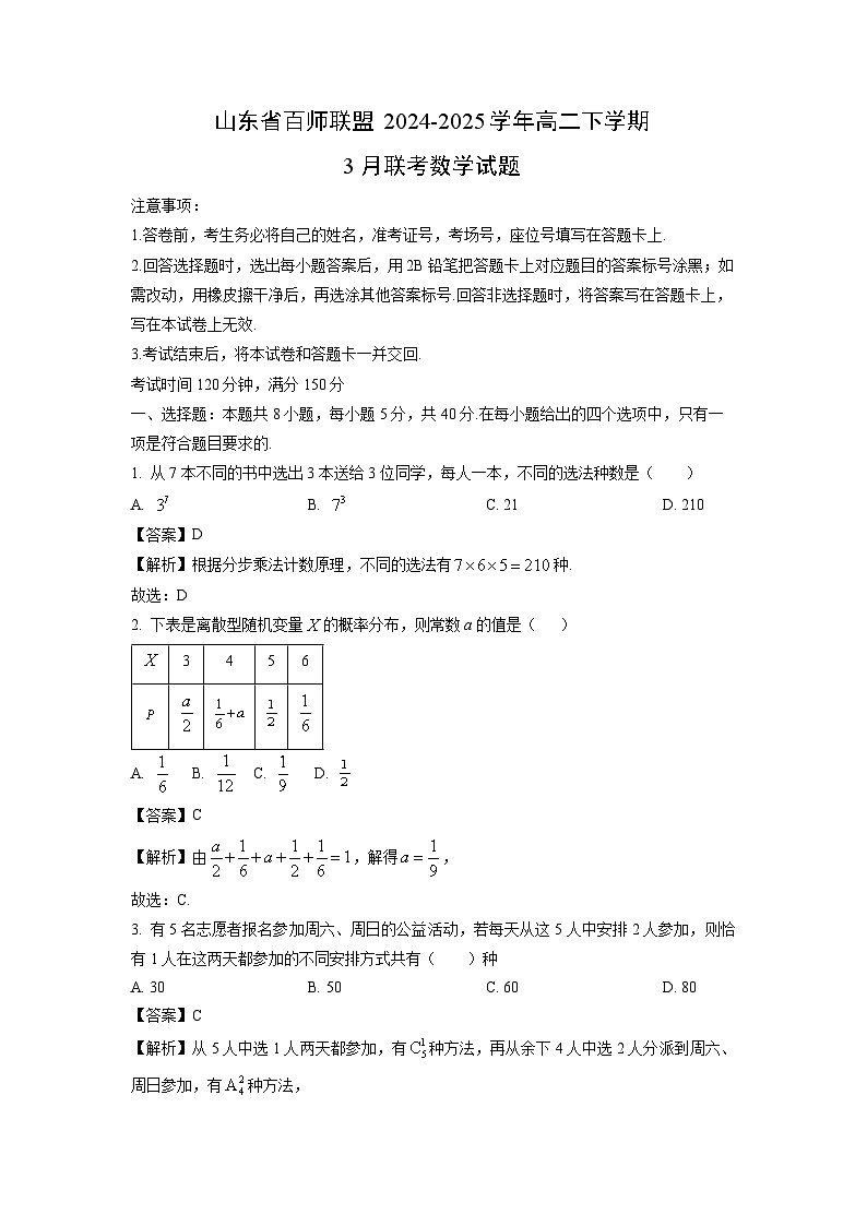 山东省百师联盟2024-2025学年高二下学期3月联考数学试卷（解析版）第1页