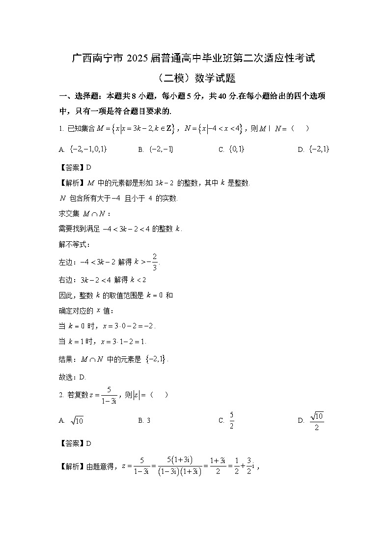 广西南宁市2025届普通高中毕业班第二次适应性考试（二模）数学试卷（解析版）第1页