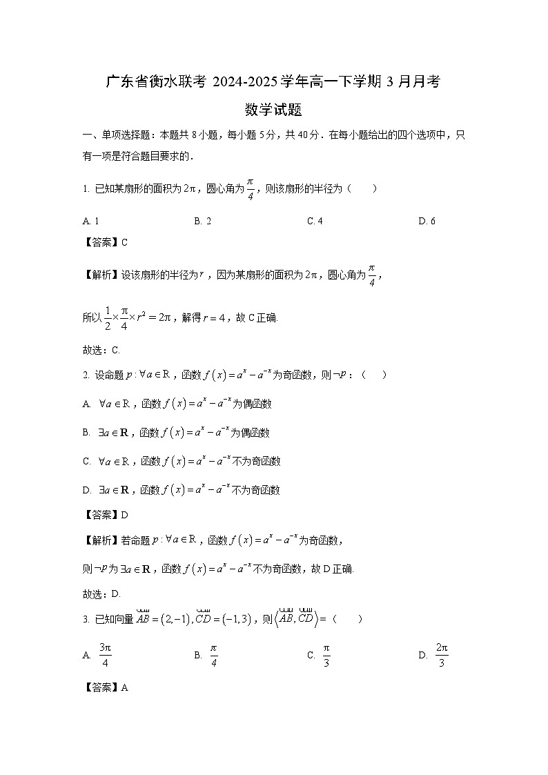 广东省衡水联考2024-2025学年高一下学期3月月考数学试卷（解析版）第1页