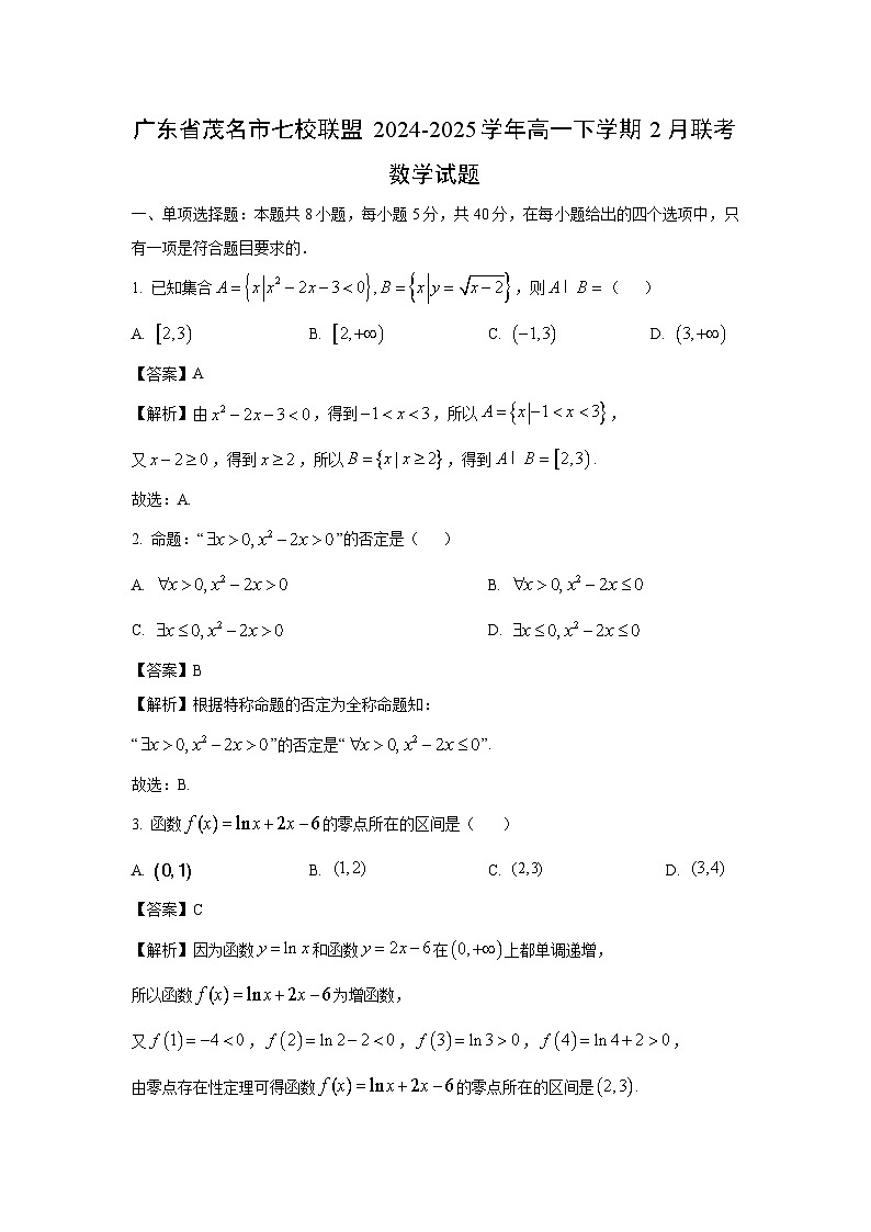 广东省茂名市七校联盟2024-2025学年高一下学期2月联考数学试卷（解析版）第1页