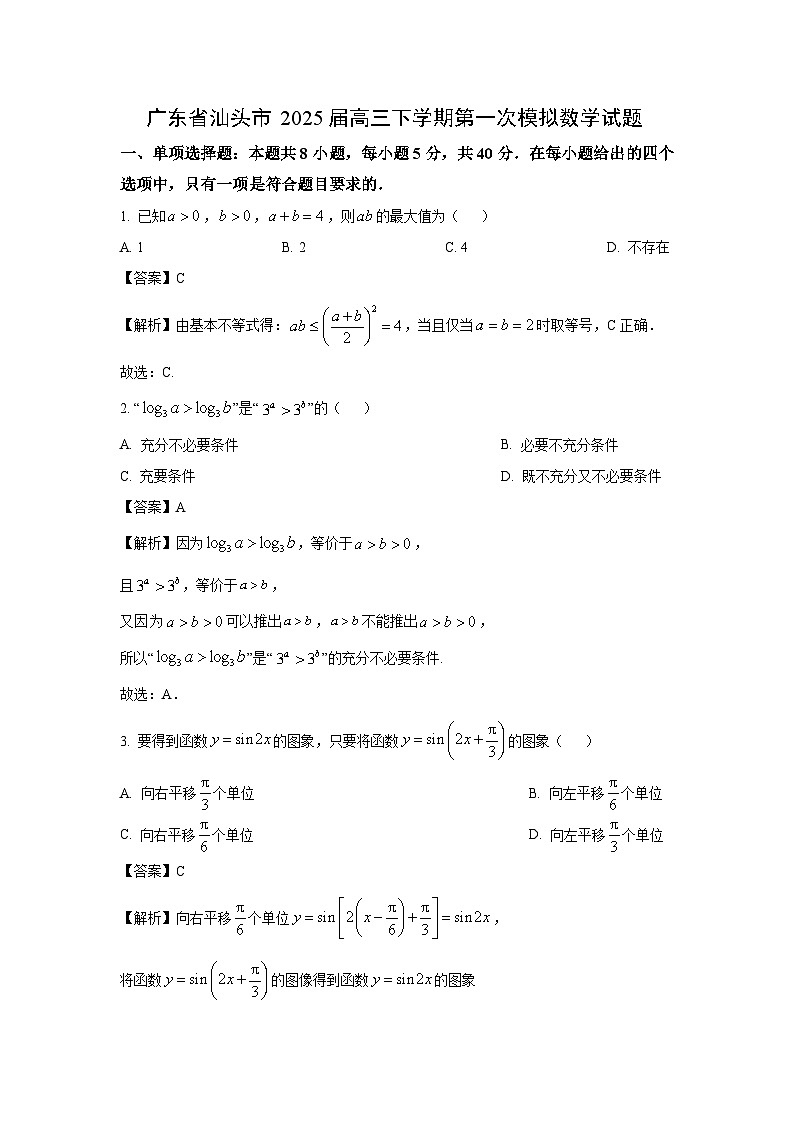 广东省汕头市2025届高三下学期第一次模拟数学试卷（解析版）第1页