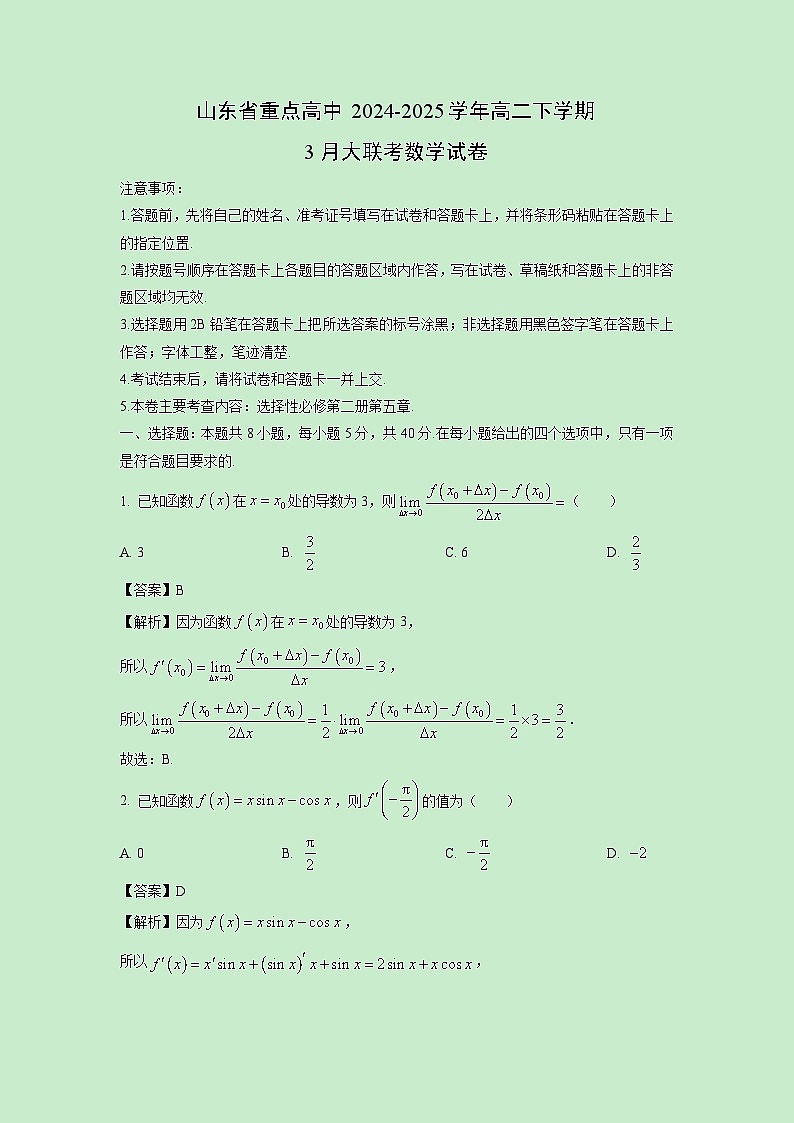 山东省重点高中2024-2025学年高二下学期3月大联考数学试卷（解析版）第1页