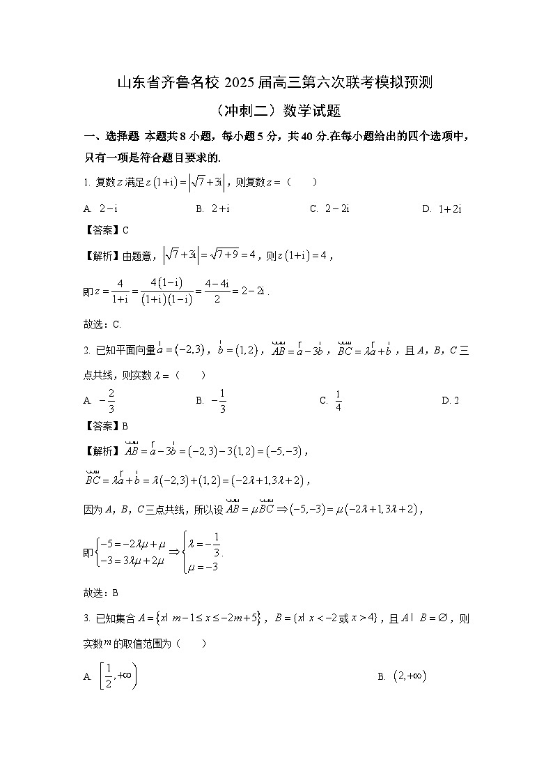 山东省齐鲁名校2025届高三第六次联考模拟预测（冲刺二）数学试卷（解析版）第1页