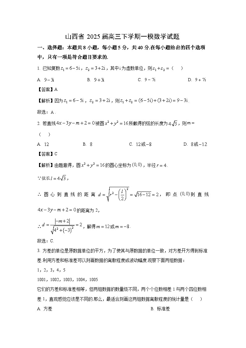 山西省2025届高三下学期一模数学试卷（解析版）第1页