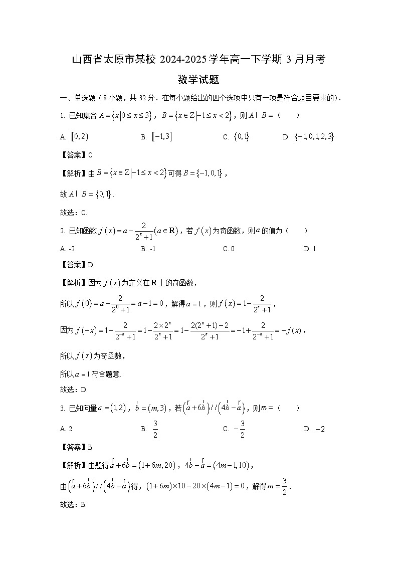 山西省太原市某校2024-2025学年高一下学期3月月考数学试卷（解析版）第1页