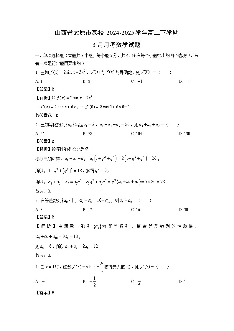 山西省太原市某校2024-2025学年高二下学期3月月考数学试卷（解析版）第1页