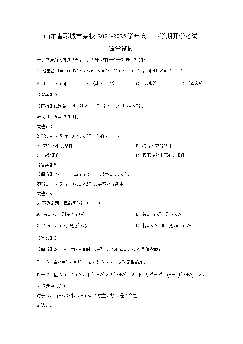 山东省聊城市某校2024-2025学年高一下学期开学考试数学试卷（解析版）第1页