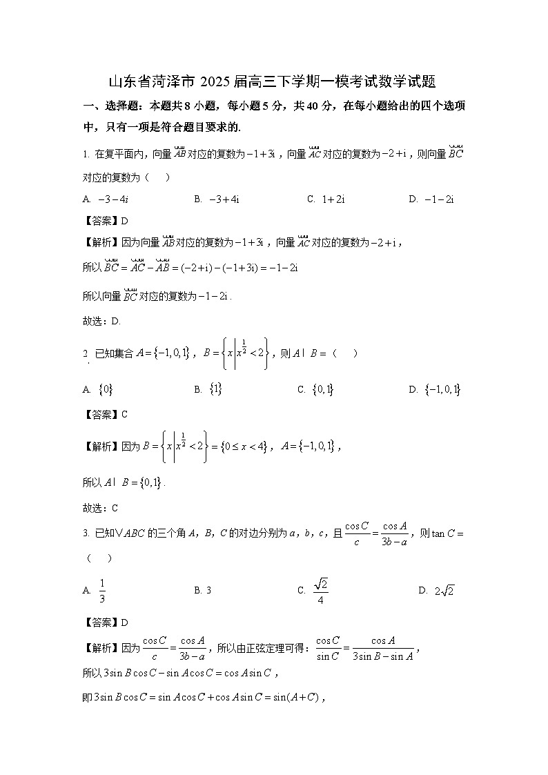山东省菏泽市2025届高三下学期一模考试数学试卷（解析版）第1页