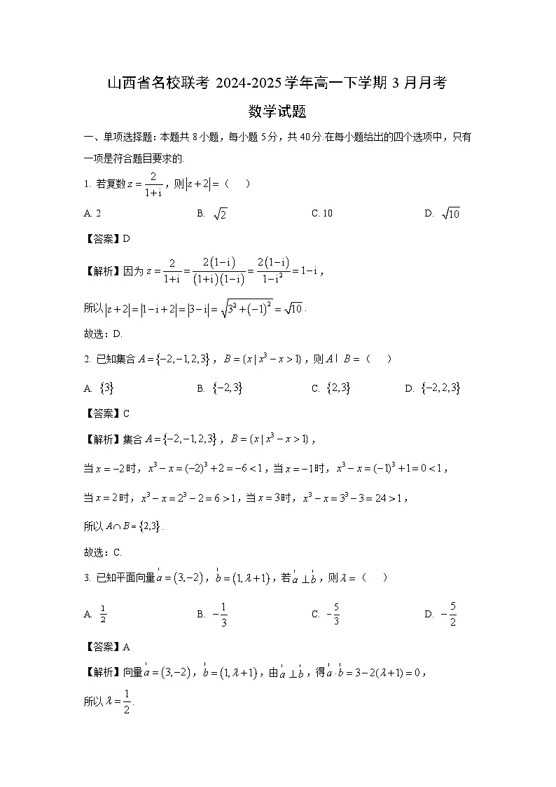 山西省名校联考2024-2025学年高一下学期3月月考数学试卷（解析版）第1页