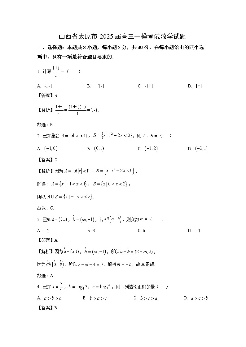 山西省太原市2025届高三一模[高考模拟]考试数学试卷（解析版）第1页