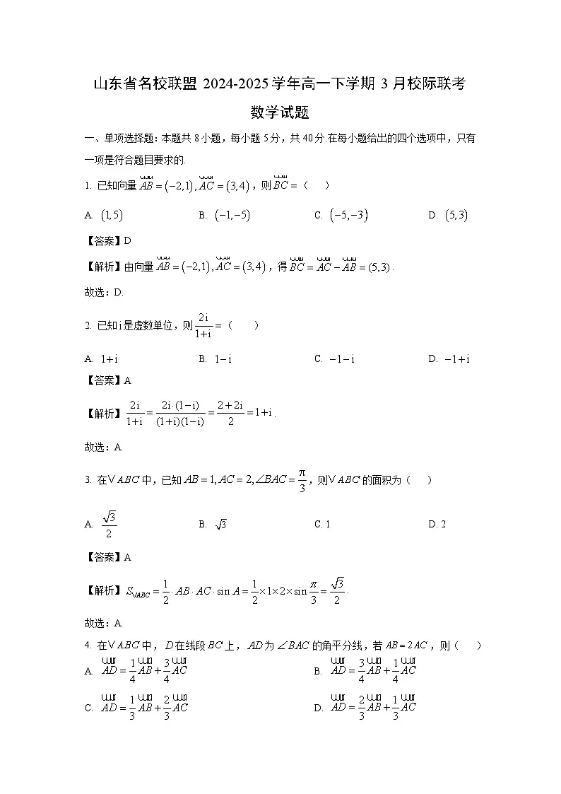 山东省名校联盟2024-2025学年高一下学期3月校际联考数学试卷（解析版）第1页