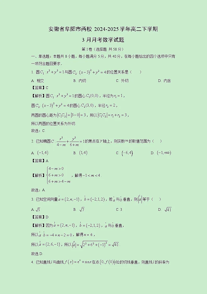安徽省阜阳市两校2024-2025学年高二下学期3月月考数学试卷（解析版）第1页