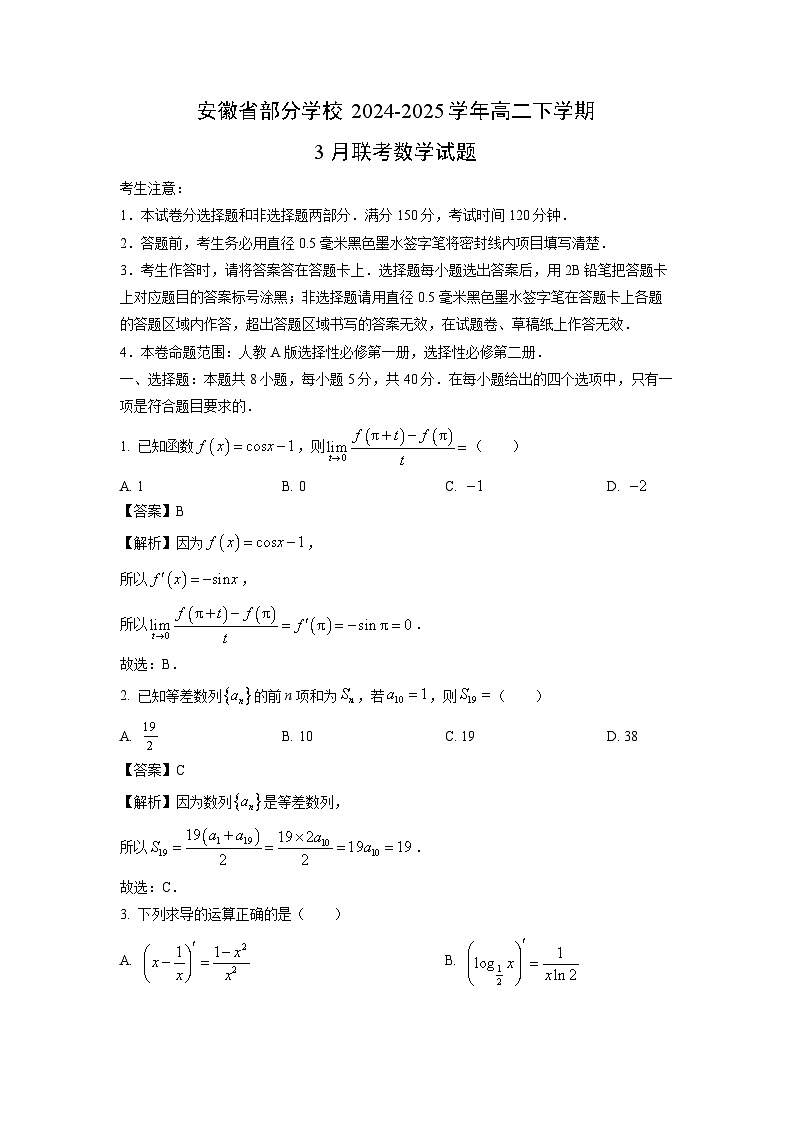 安徽省部分学校2024-2025学年高二下学期3月联考数学试卷（解析版）第1页
