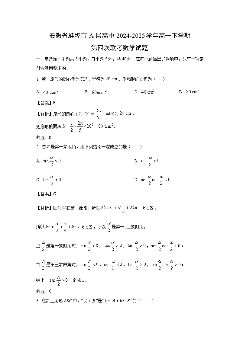 安徽省蚌埠市A层高中2024-2025学年高一下学期第四次联考数学试卷（解析版）第1页