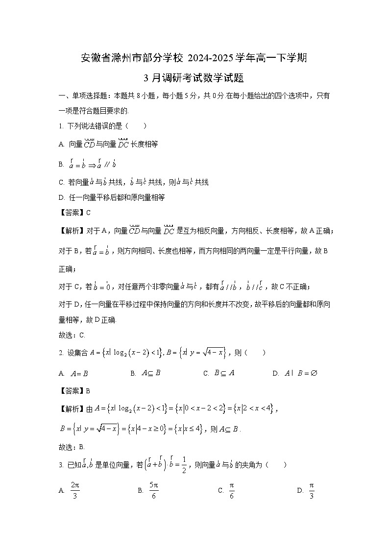安徽省滁州市部分学校2024-2025学年高一下学期3月调研考试数学试卷（解析版）第1页