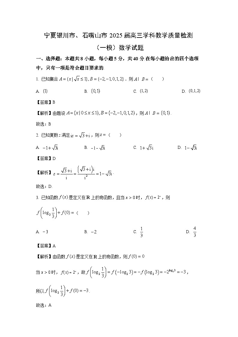 宁夏银川市、石嘴山市2025届高三学科教学质量检测（一模）数学试卷（解析版）第1页