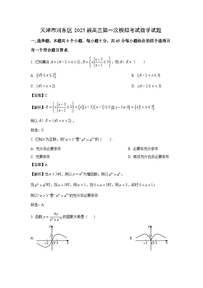 天津市河东区2025届高三第一次模拟考试数学试卷（解析版）第1页