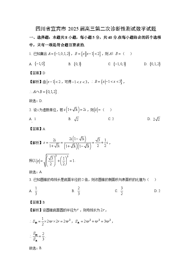 四川省宜宾市2025届高三第二次诊断性测试数学试卷（解析版）第1页