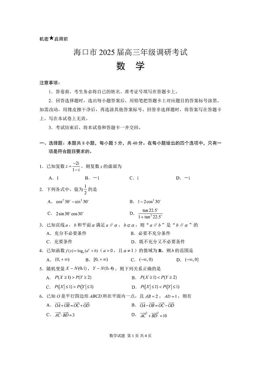 海口市2025届高三年级调研考试数学试题第1页