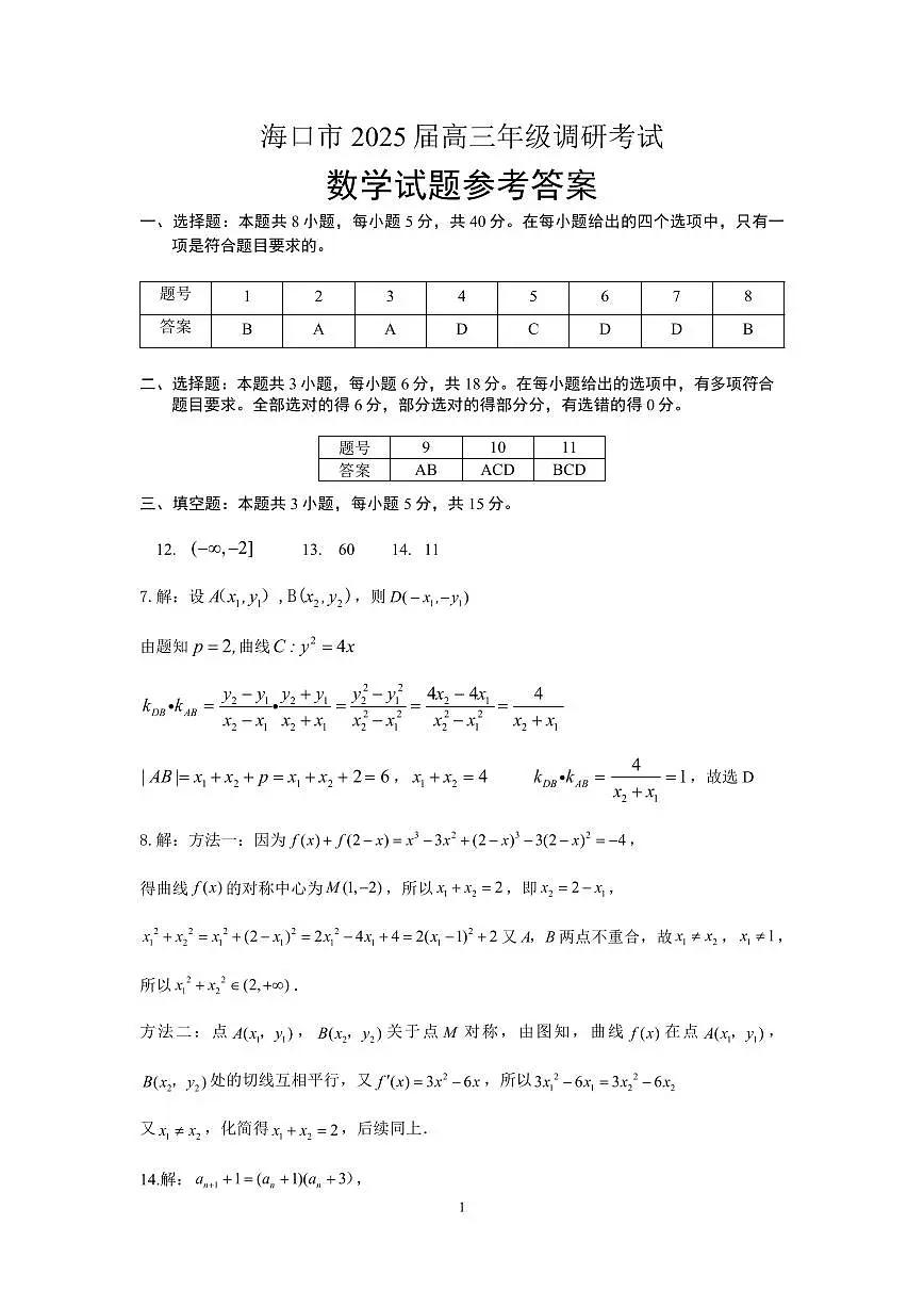 海口市2025届高三调研考试数学试题参考答案第1页