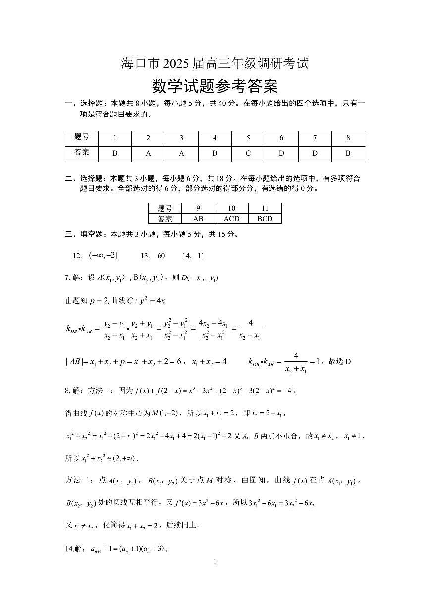 海口市2025届高三调研考试数学试题参考答案第1页