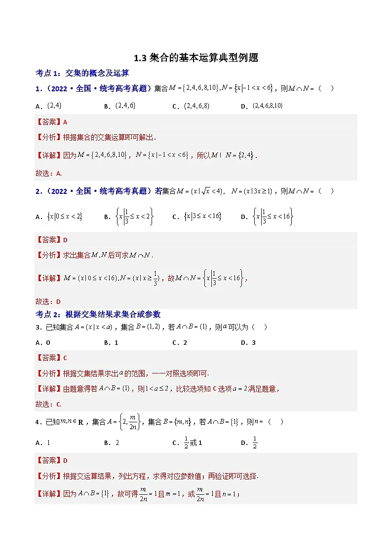 1.3集合的基本运算-(解析版)第1页