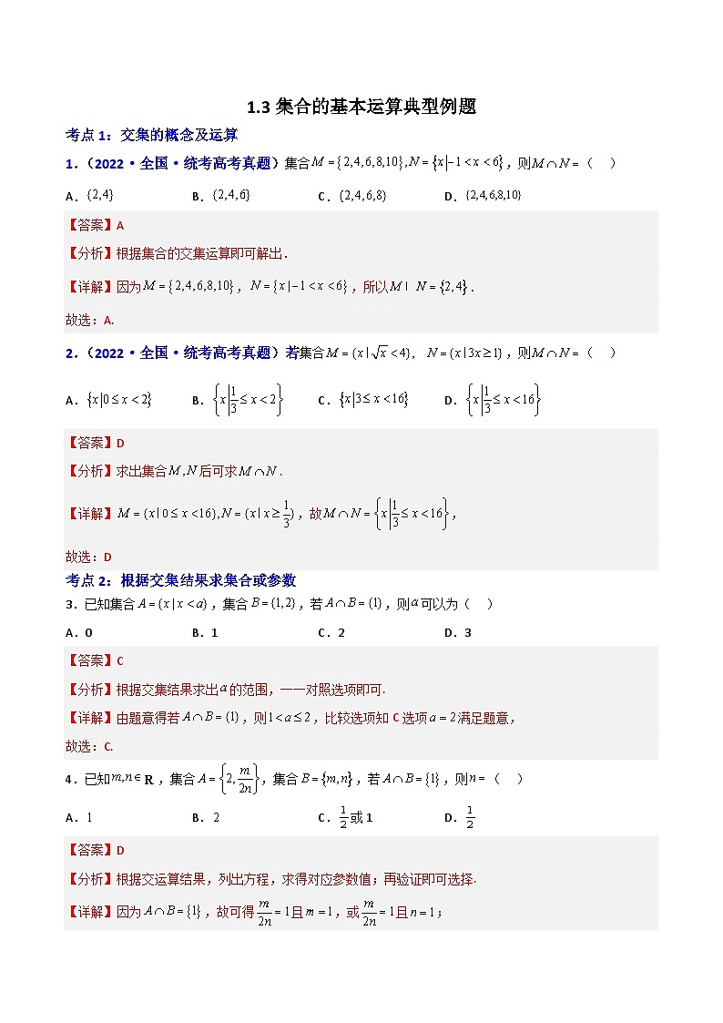 1.3集合的基本运算-(解析版)第1页