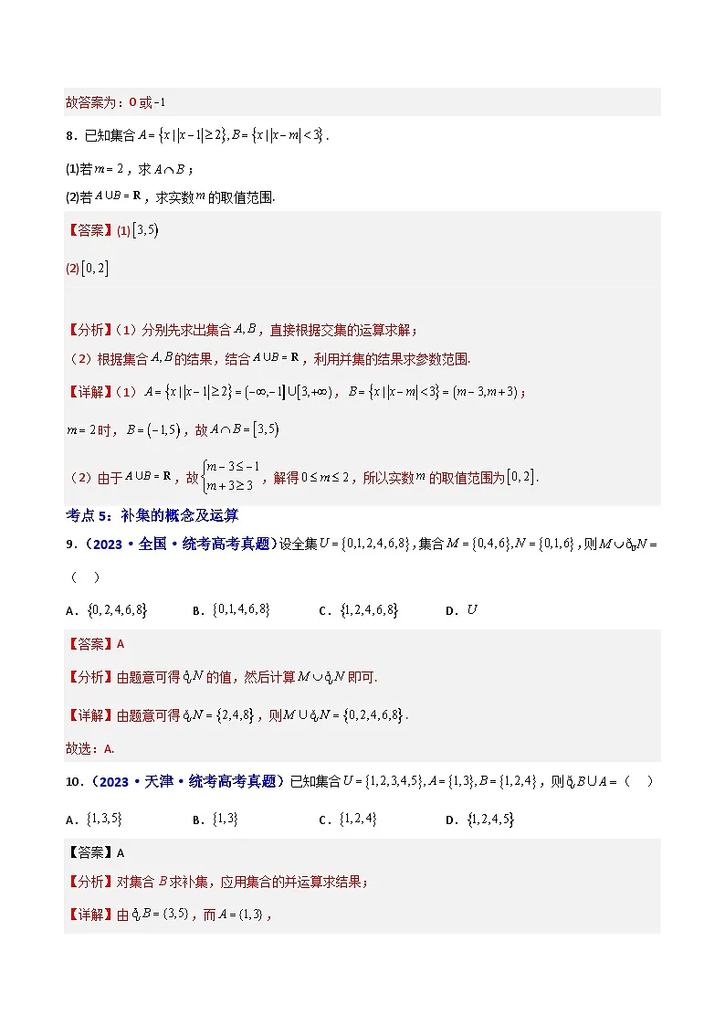 1.3集合的基本运算-(解析版)第3页