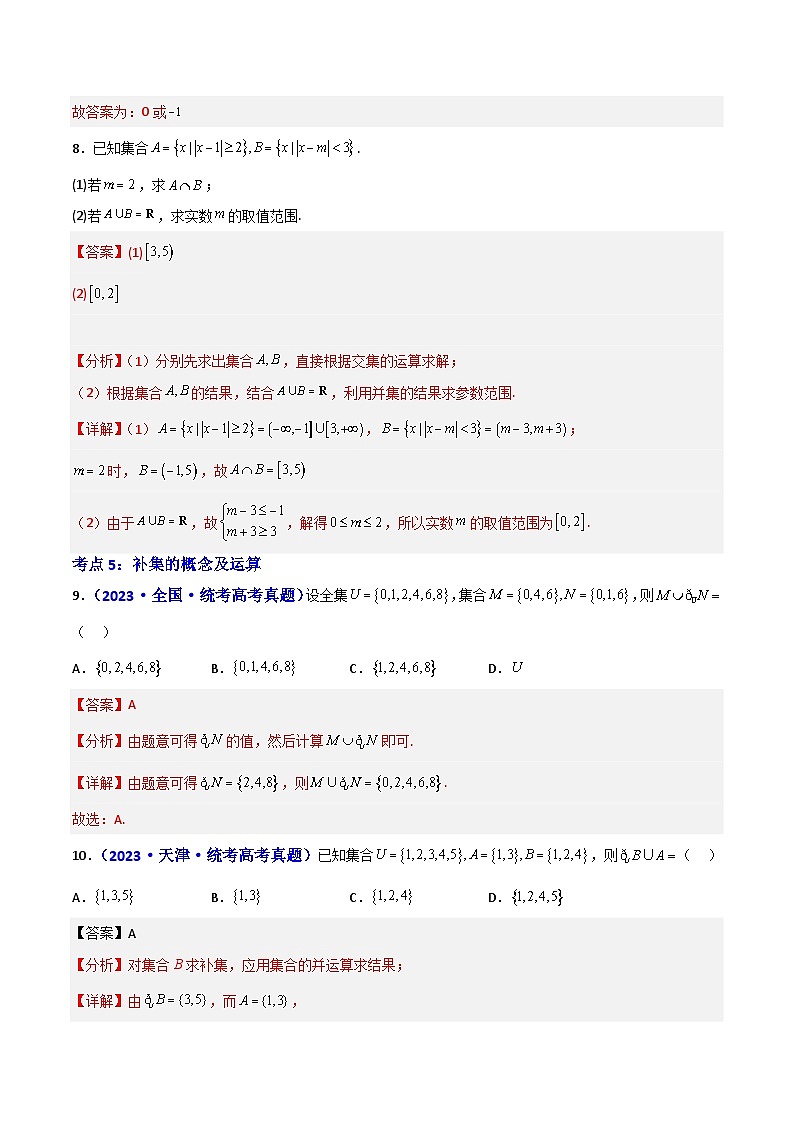 1.3集合的基本运算-(解析版)第3页