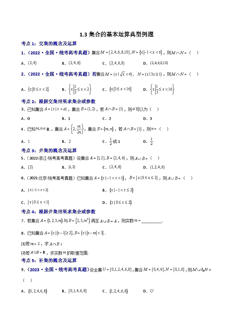 1.3集合的基本运算-(原卷版)第1页
