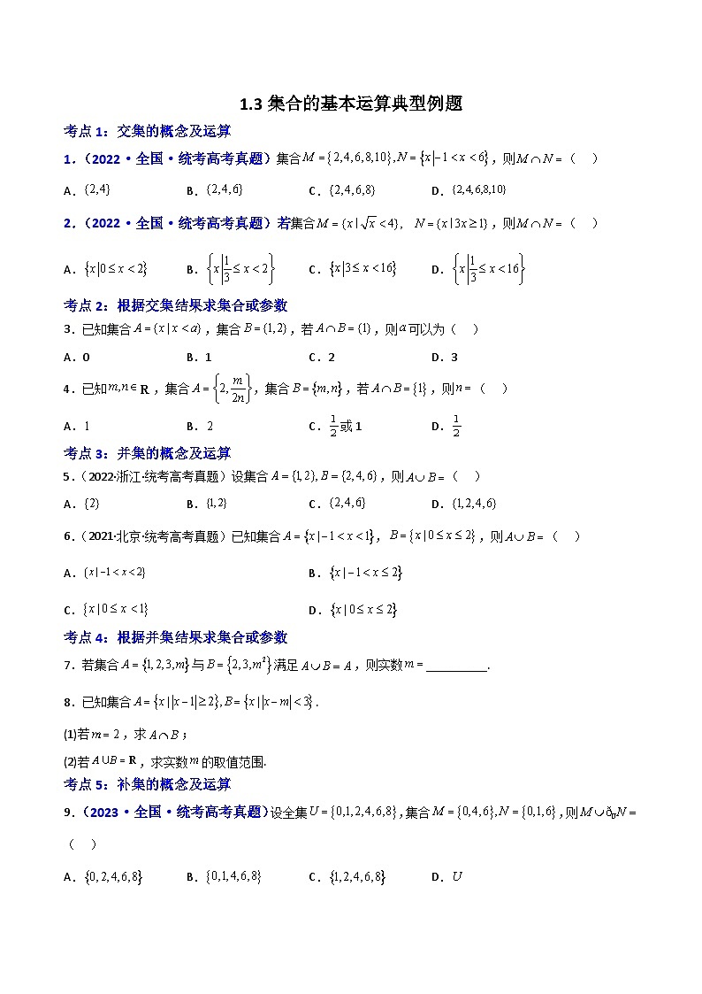 1.3集合的基本运算-(原卷版)第1页