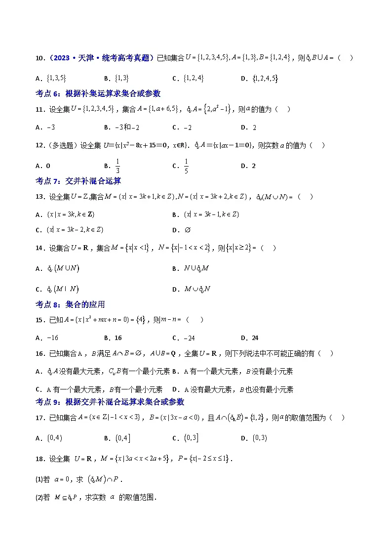 1.3集合的基本运算-(原卷版)第2页