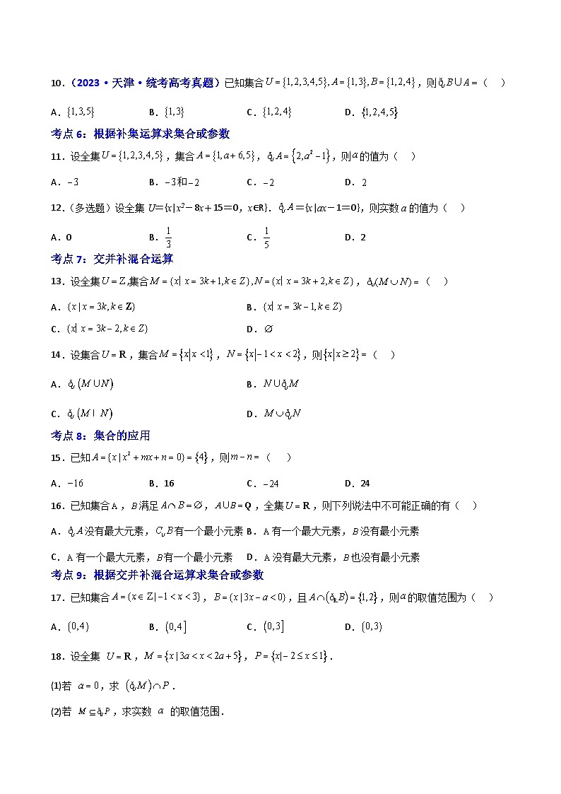 1.3集合的基本运算-(原卷版)第2页