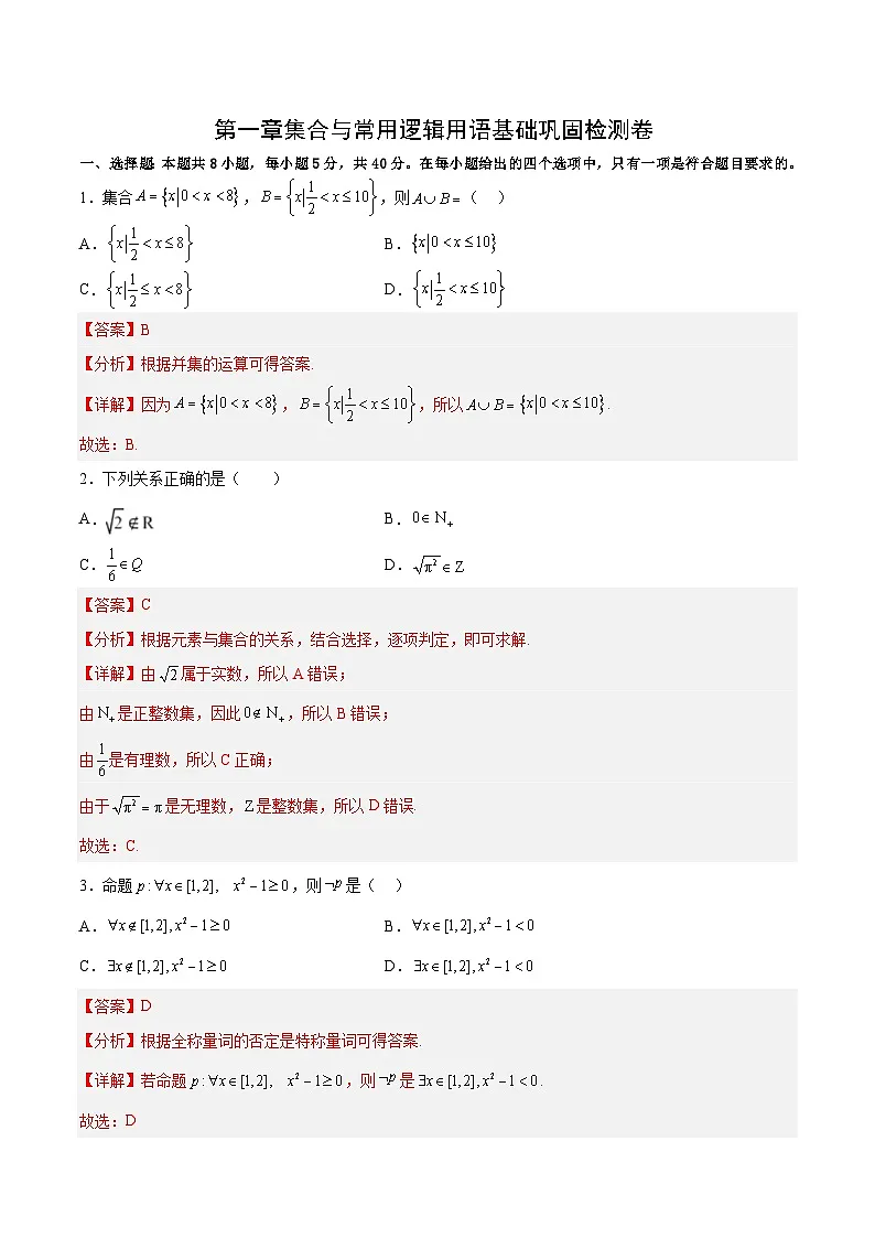 第一章集合与常用逻辑用语基础巩固检测卷-(解析版)第1页