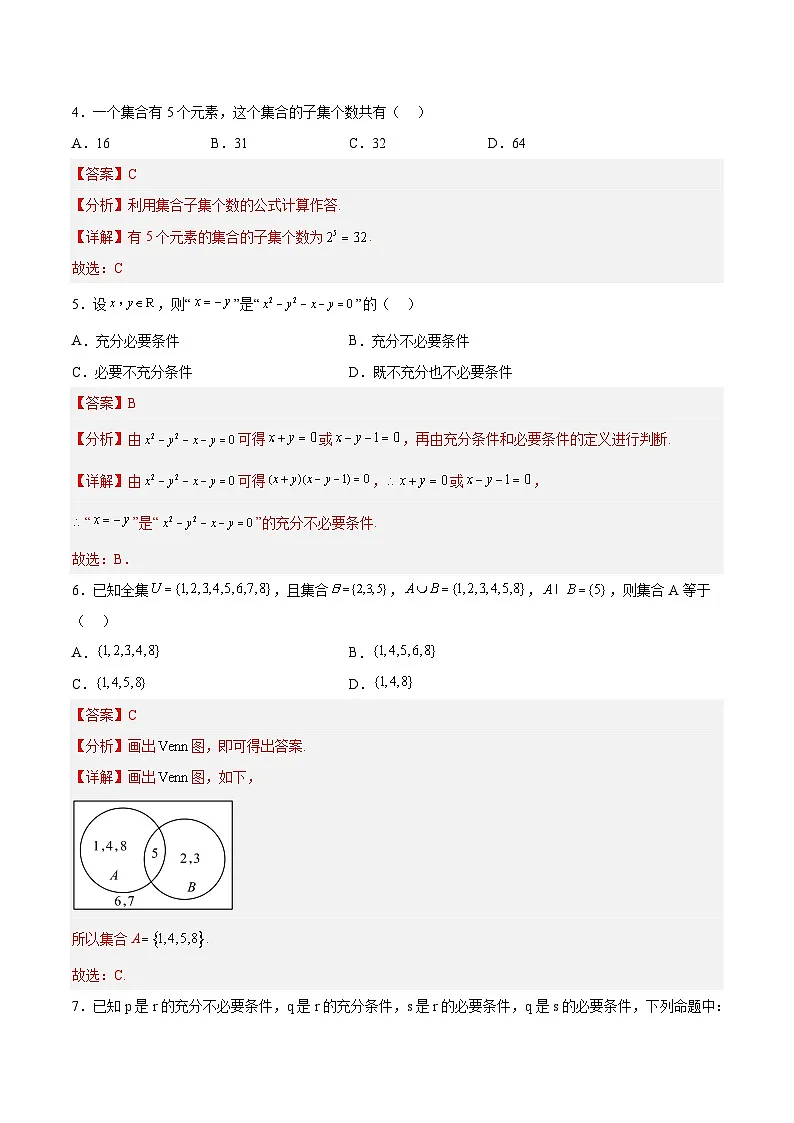 第一章集合与常用逻辑用语基础巩固检测卷-(解析版)第2页