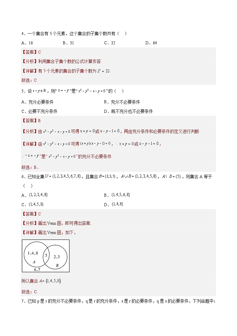 第一章集合与常用逻辑用语基础巩固检测卷-(解析版)第2页