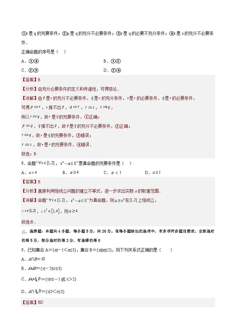 第一章集合与常用逻辑用语基础巩固检测卷-(解析版)第3页