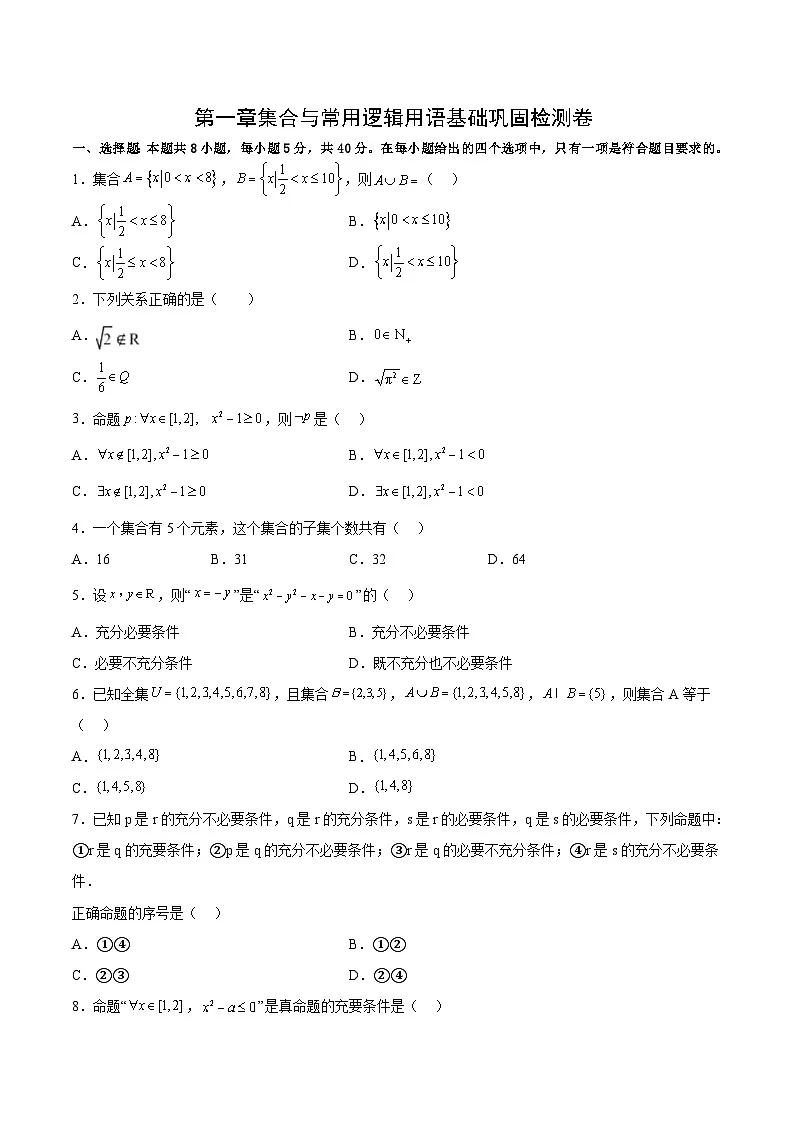 第一章集合与常用逻辑用语基础巩固检测卷-(原卷版)第1页