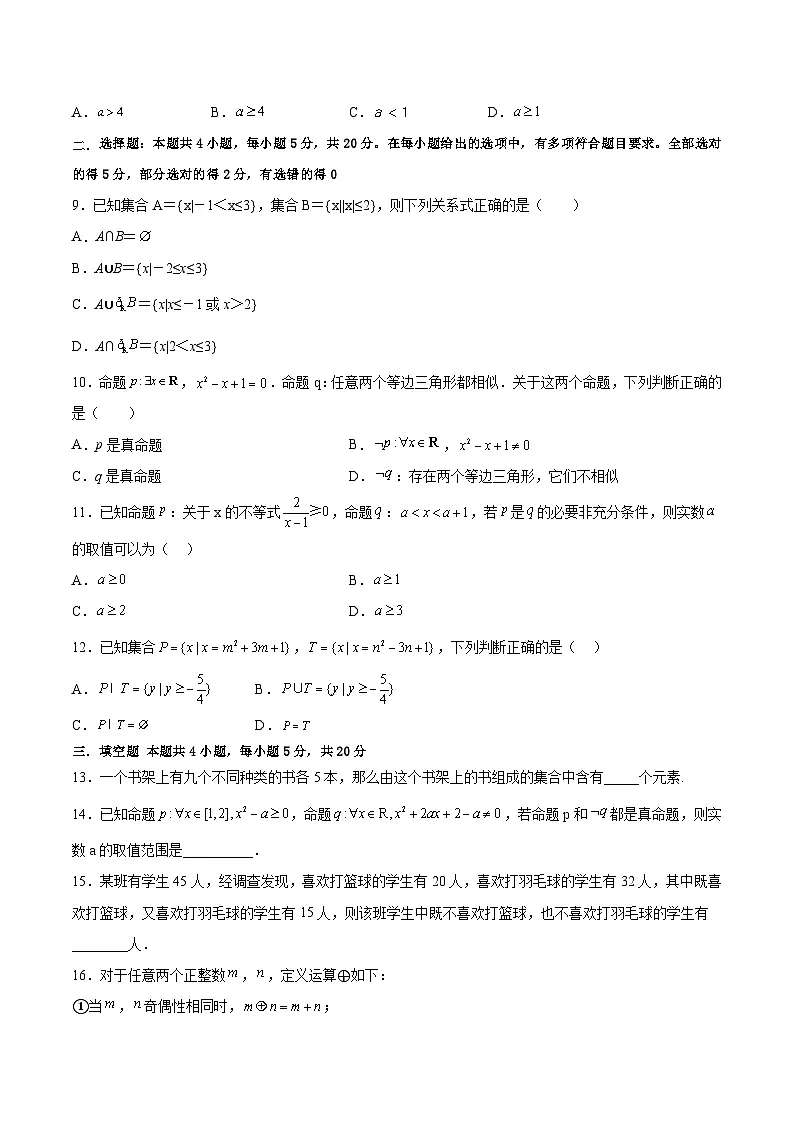 第一章集合与常用逻辑用语基础巩固检测卷-(原卷版)第2页