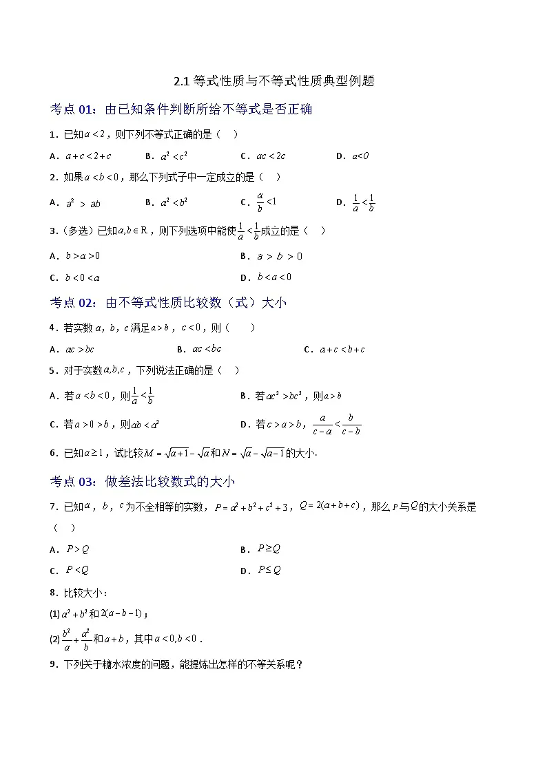 2.1等式性质与不等式性质-（原卷版）第1页