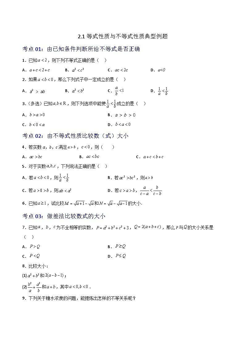 2.1等式性质与不等式性质-（原卷版）第1页