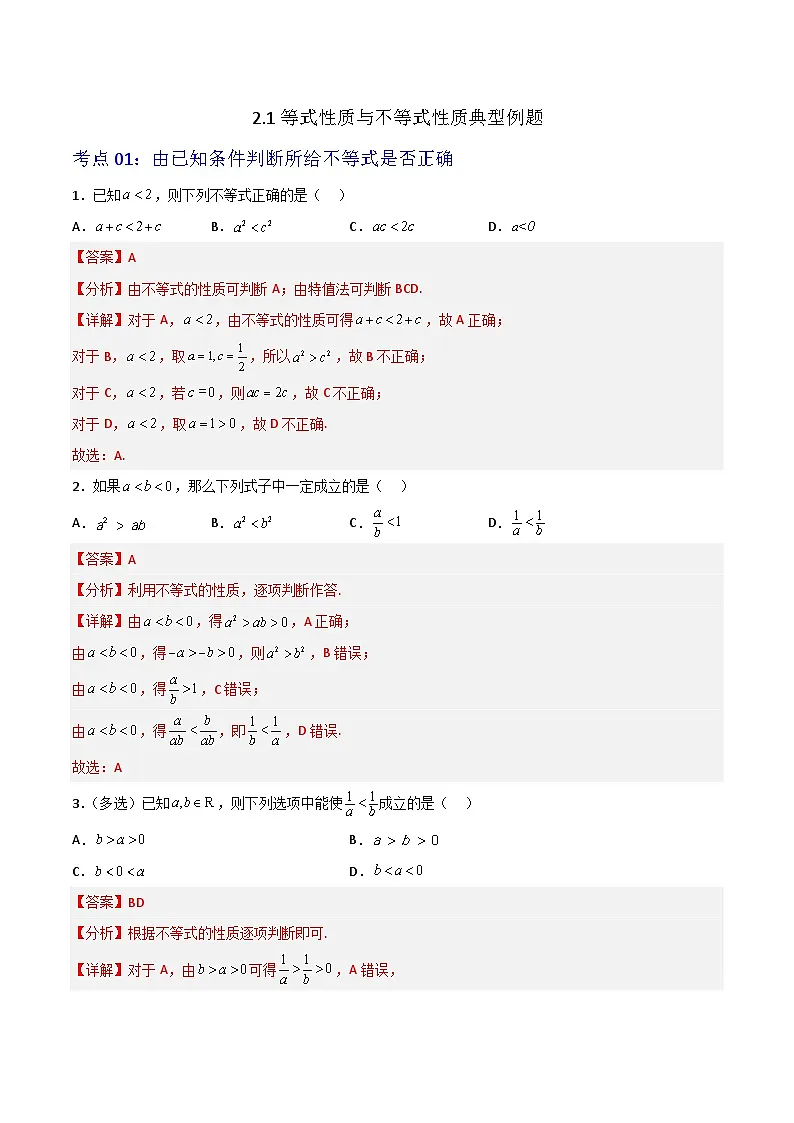 2.1等式性质与不等式性质-（解析版）第1页