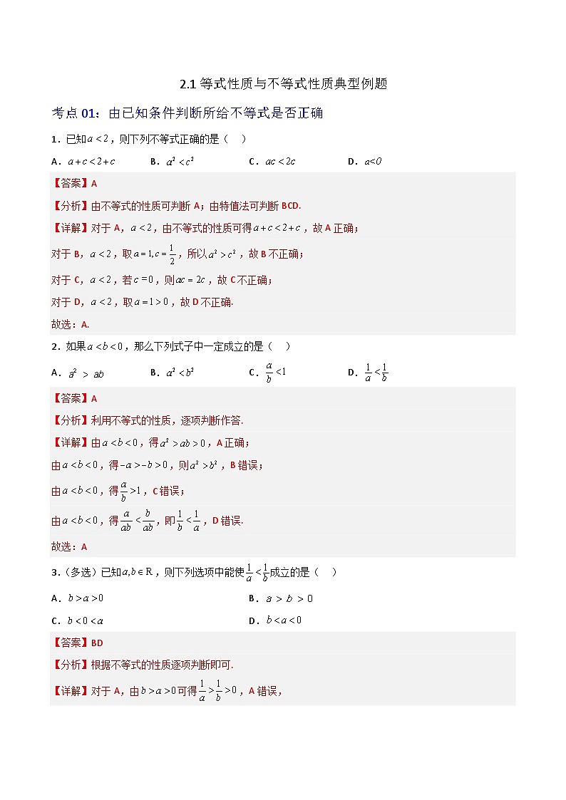 2.1等式性质与不等式性质-（解析版）第1页