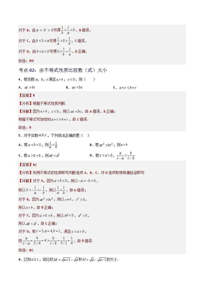 2.1等式性质与不等式性质-（解析版）第2页