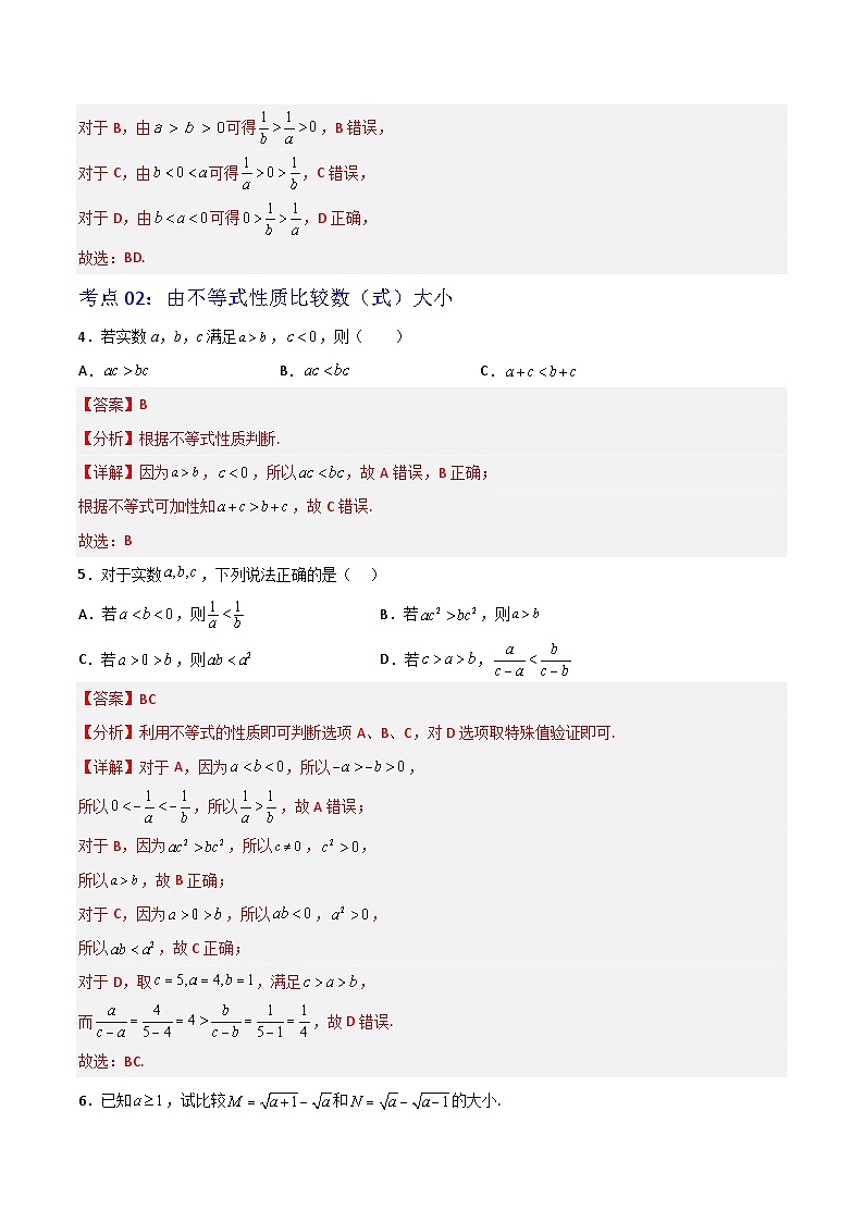 2.1等式性质与不等式性质-（解析版）第2页
