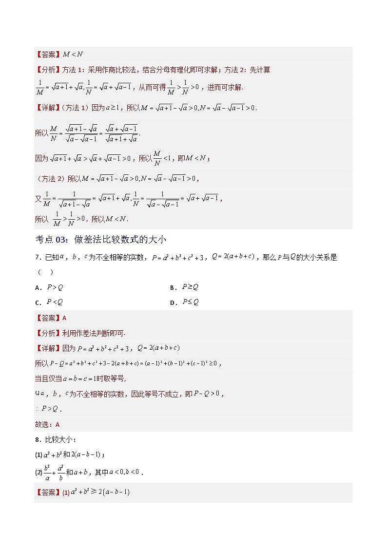 2.1等式性质与不等式性质-（解析版）第3页