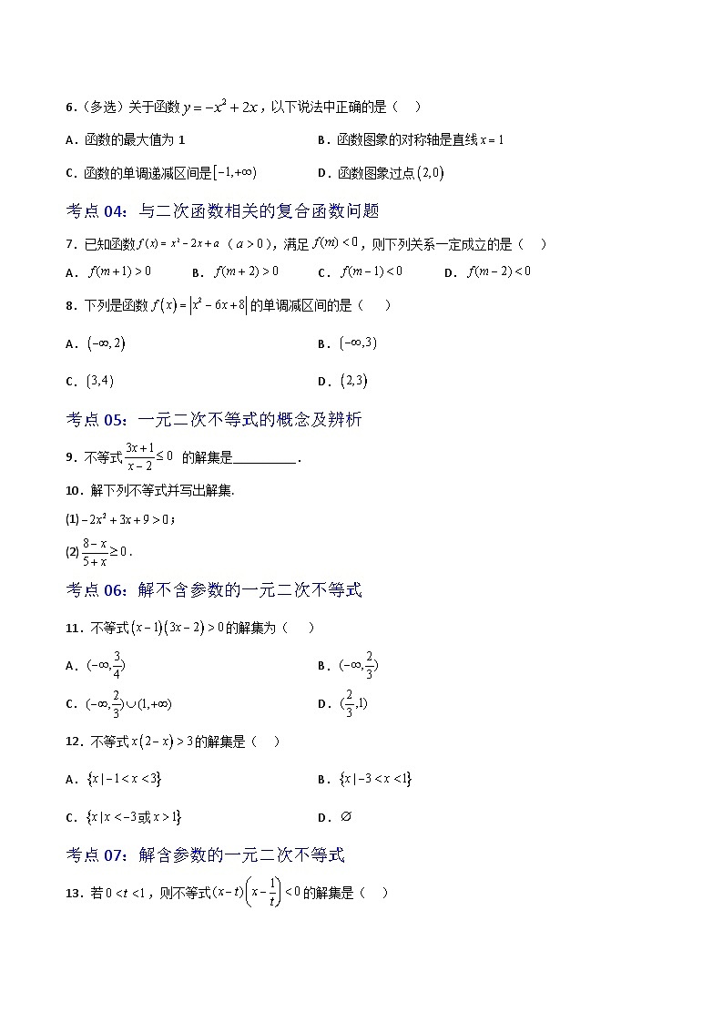 2.3二次函数与一元二次方程、不等式-2023-2024学年高一数学高分必刷常考题型专练（人教A版2019必修第一册）（原卷版）第2页